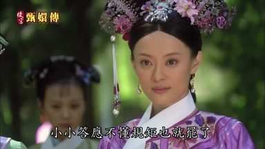 小小答應不懂規矩也就罷了