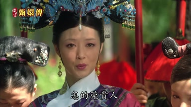 怎的莞貴人