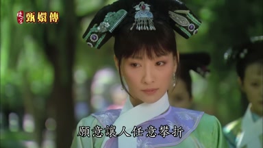 願意讓人任意攀折