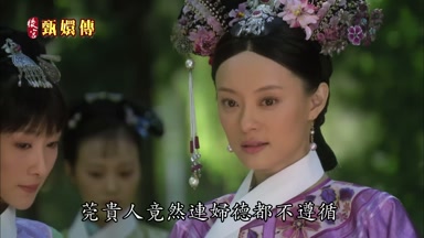 莞貴人竟然連婦德都不遵循