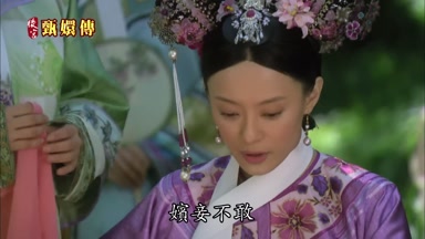 嬪妾不敢