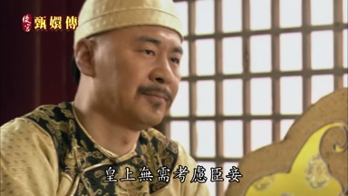 皇上無需考慮臣妾