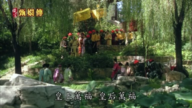 皇上萬福皇后萬福