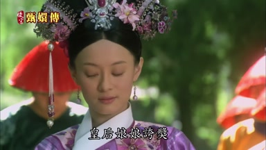 皇后娘娘誇獎