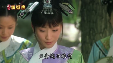臣妾愧不敢受