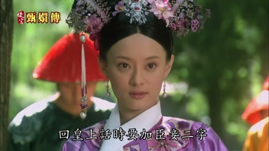 回皇上話時要加臣妾二字