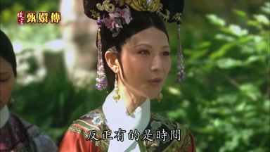 反正有的是時間