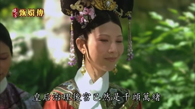 皇后治理後宮已然是千頭萬緒