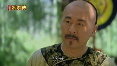 很好