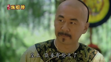 皇上臣妾有些乏了