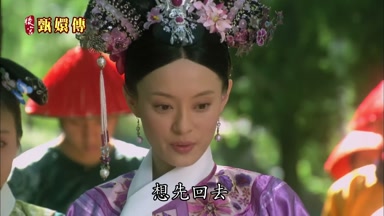 想先回去