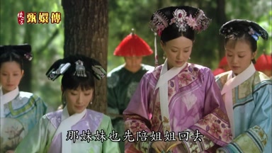 那妹妹也先陪姐姐回去
