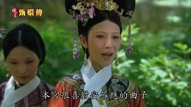 本宮很喜歡安答應的曲子