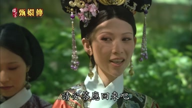 請安答應回來吧
