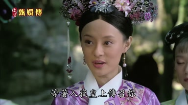 等著入夜皇上傳召你