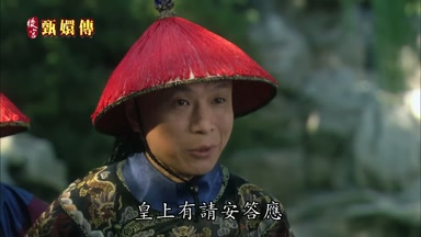 皇上有請安答應