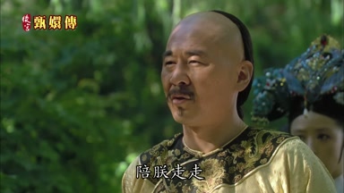 陪朕走走
