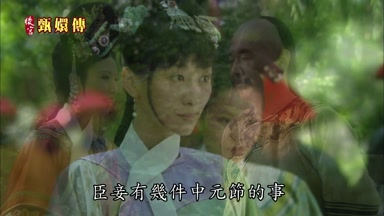 臣妾有幾件中元節的事