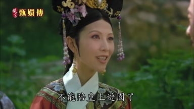 不能陪皇上遊園了