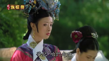 華妃咱們走吧