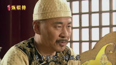免了後宮一場風波