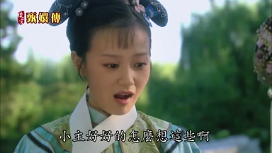 小主好好的怎麼想這些啊