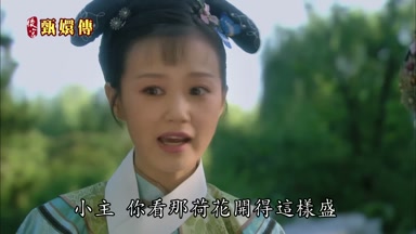 小主你看那荷花開得這樣盛