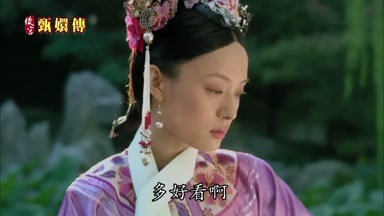 多好看啊