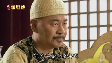 何苦還要謝臣妾呢