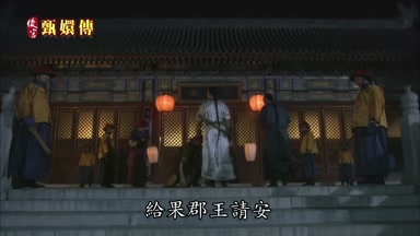 給果郡王請安