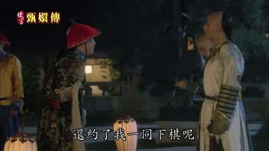還約了我一同下棋呢