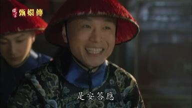 是安答應