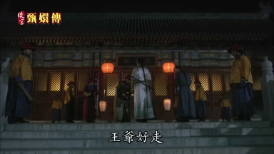 王爺好走