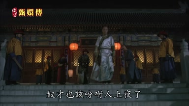 奴才也該吩咐人上夜了
