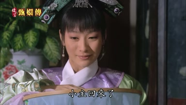小主回來了