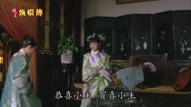 恭喜小主賀喜小主