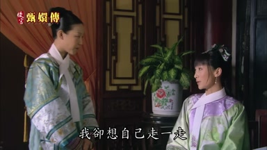 我卻想自己走一走