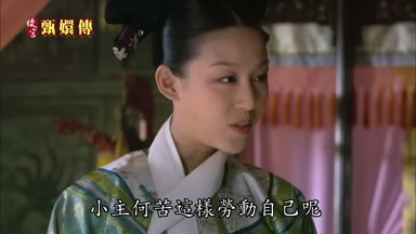 小主何苦這樣勞動自己呢