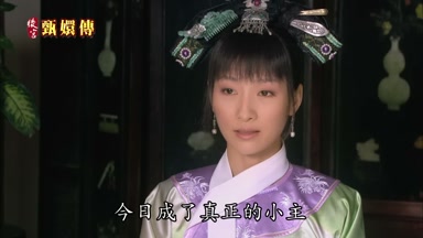 今日成了真正的小主