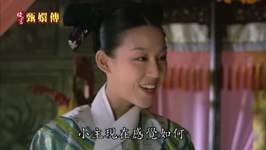 小主現在感覺如何
