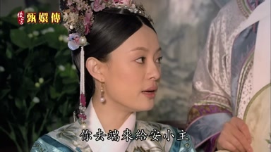 你去端來給安小主