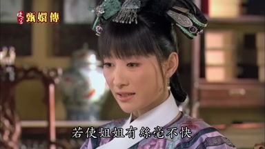 若使姐姐有絲毫不快