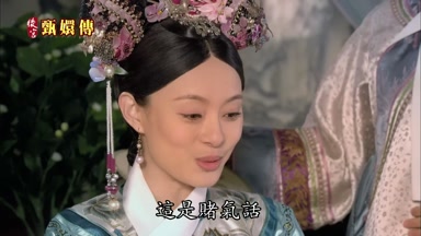 這是賭氣話