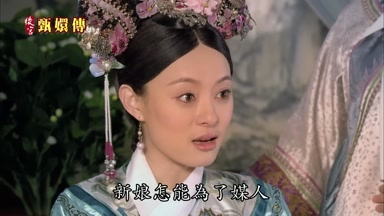 新娘怎能為了媒人