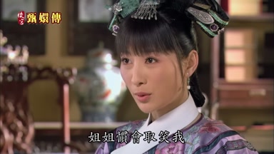 姐姐慣會取笑我