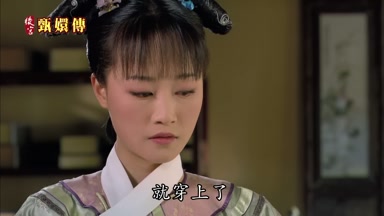 就穿上了