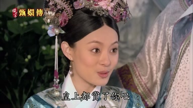 皇上都賞了你吧
