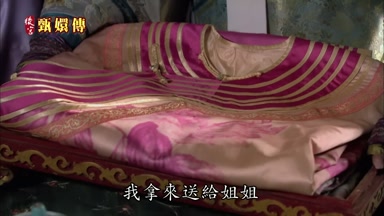 拿來送給姐姐