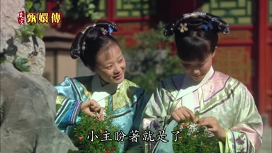 小主盼著就是了