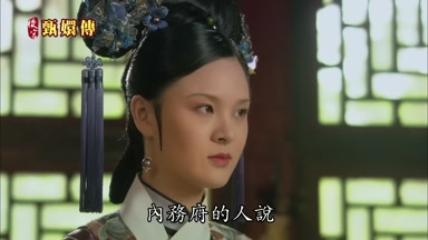內務府的人說
